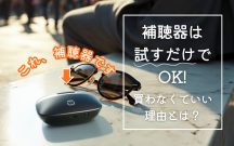 補聴器は、お店で試しても買わなくてもOK！試すだけでいい理由をご説明します。