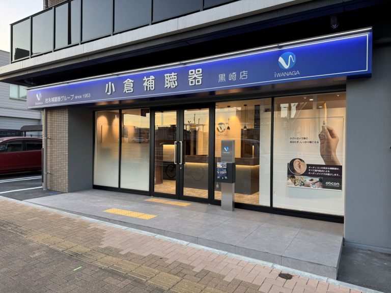 小倉補聴器　黒崎店