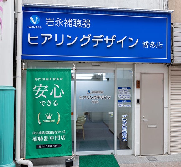 岩永補聴器ヒアリングデザイン博多店