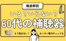 いる？いらない？60代の補聴器