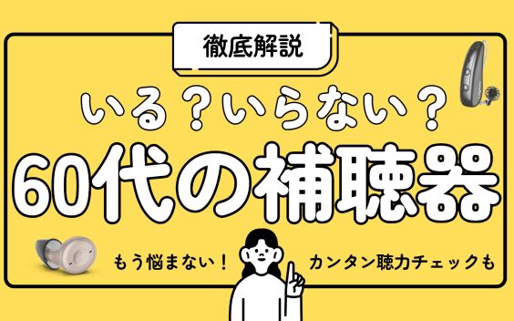 いる?いらない?60代の補聴器