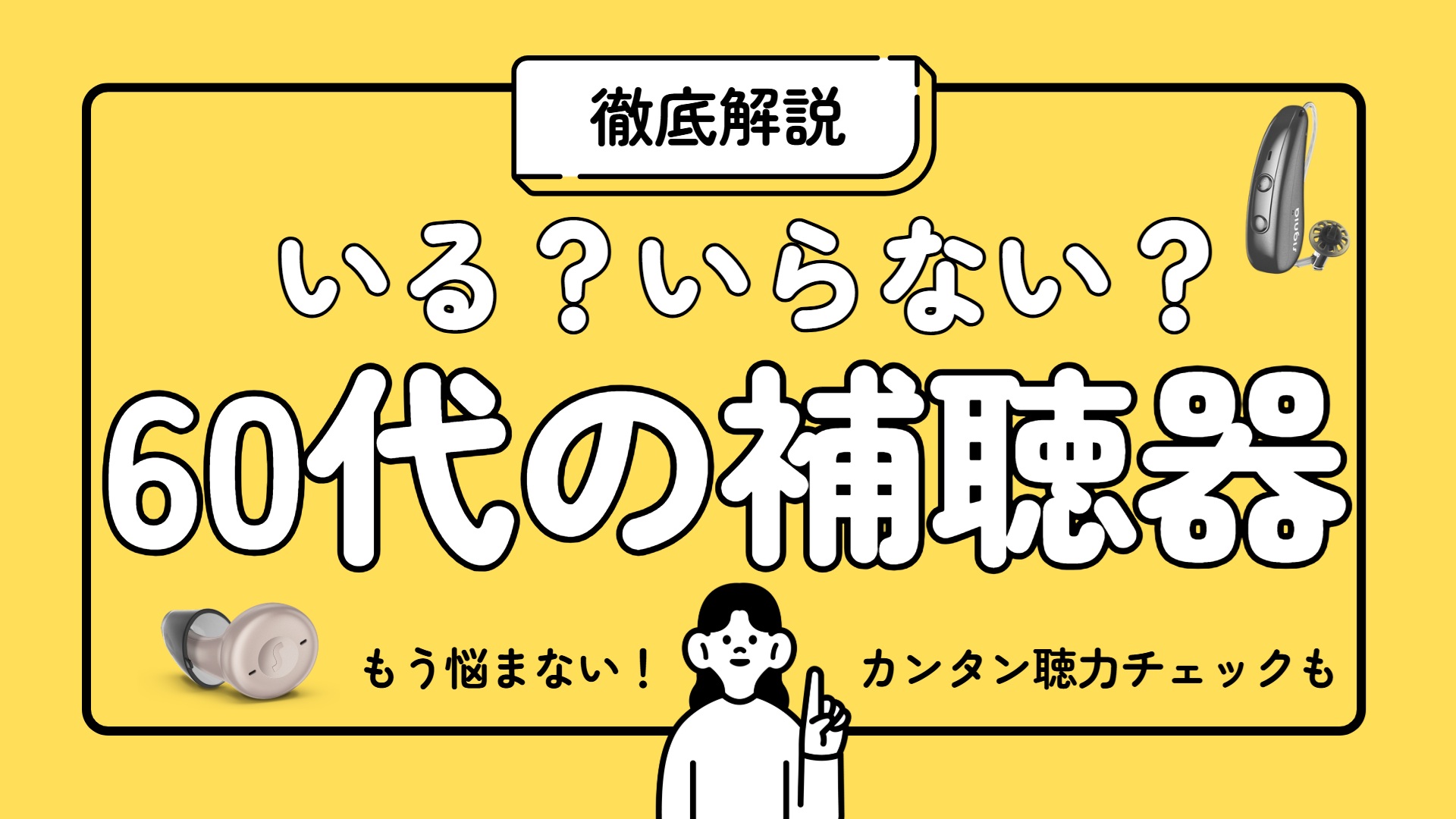 いる？いらない？60代の補聴器