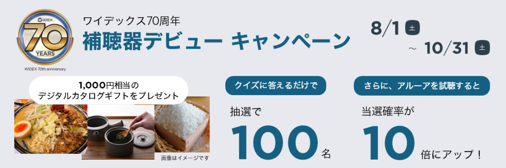 ワイデックス補聴器「70周年キャンペーン」