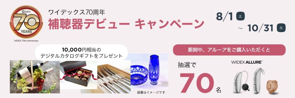 ワイデックス補聴器「70周年キャンペーン」