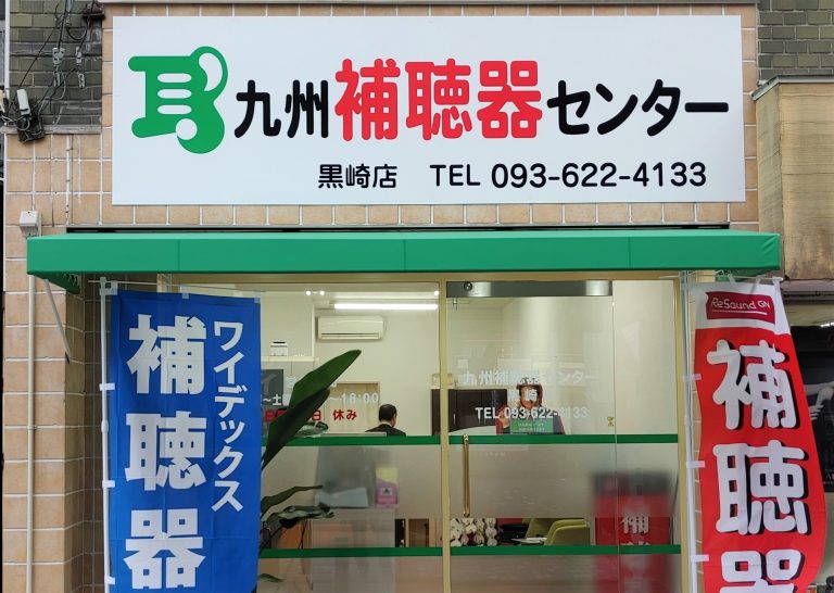 九州補聴器センター 黒崎店