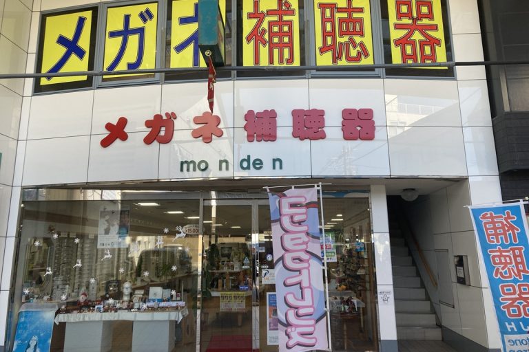 メガネ・補聴器のモンデン