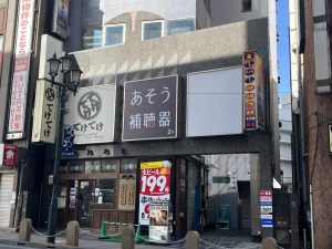あそう補聴器 八王子店
