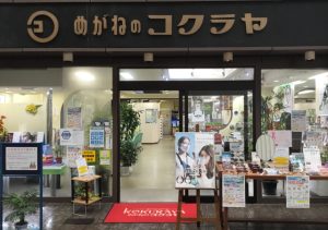 コクラヤ眼鏡店 直方本店