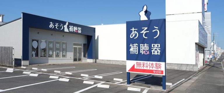 あそう補聴器 都城店