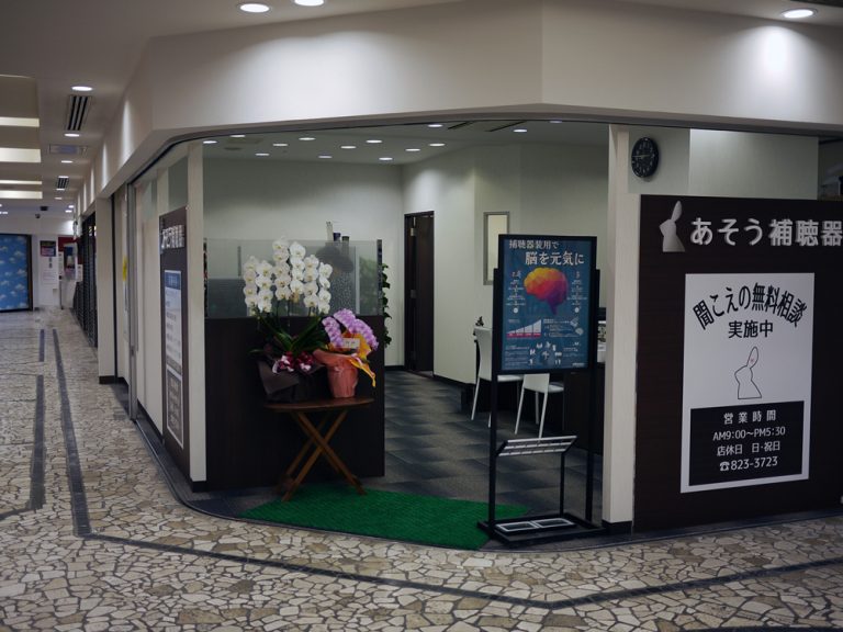 あそう補聴器 長崎店