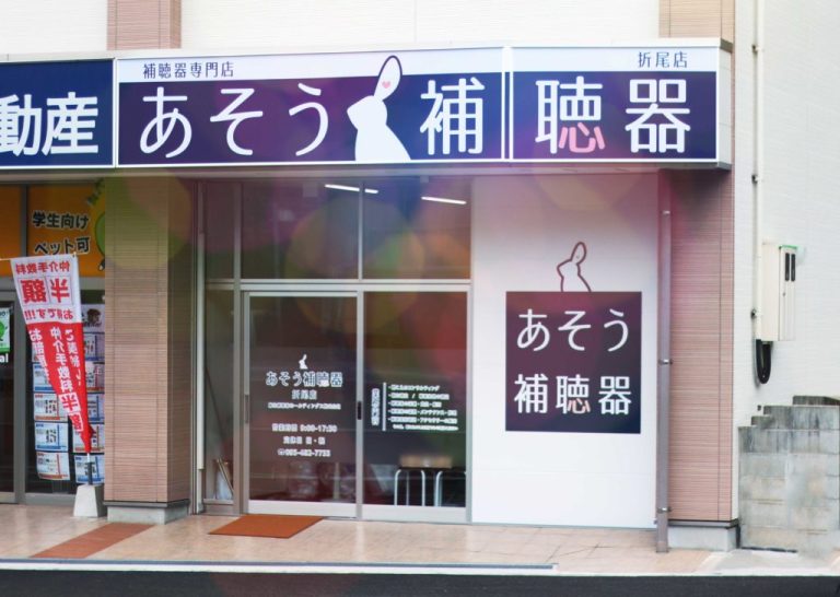 あそう補聴器　折尾店