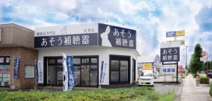 あそう補聴器 佐賀店