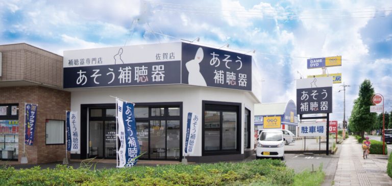 あそう補聴器 佐賀店
