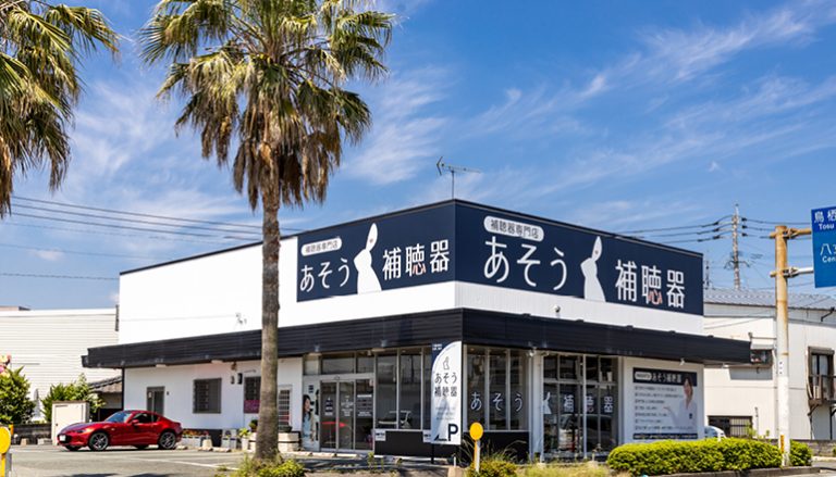 あそう補聴器 八女店