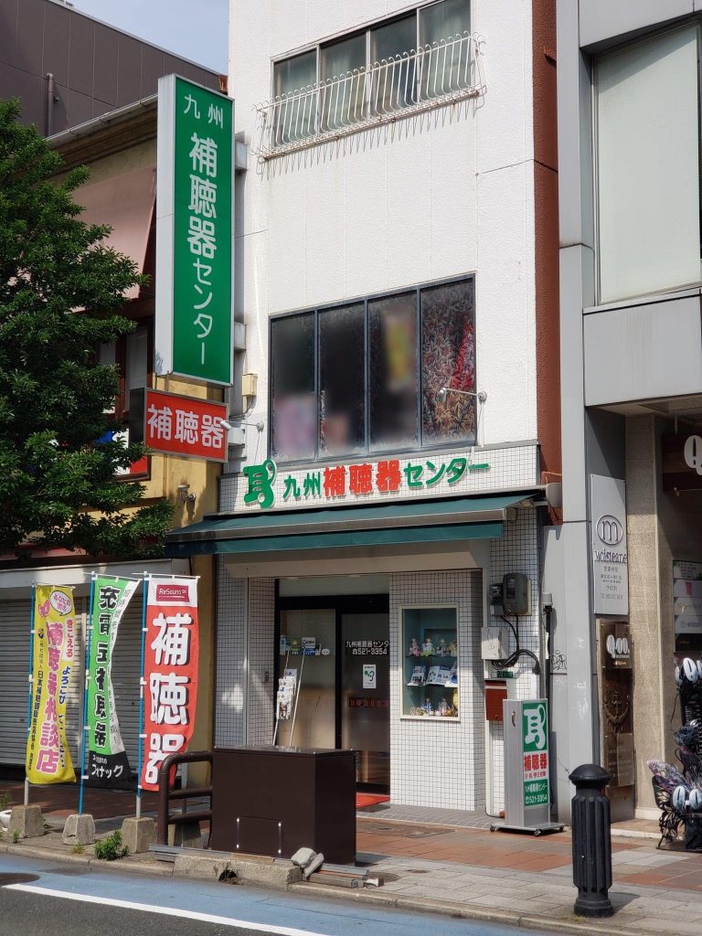 九州補聴器センター 小倉本店
