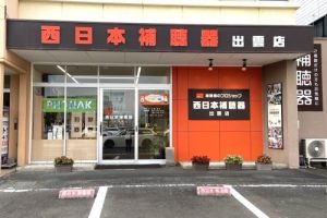 西日本補聴器 出雲店