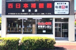 西日本補聴器 境港店