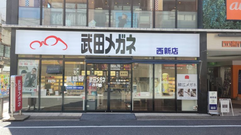 武田メガネ　西新店