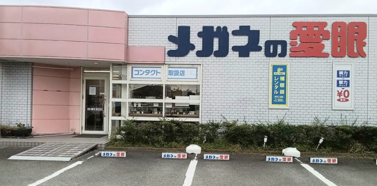 メガネの愛眼 鳴門店