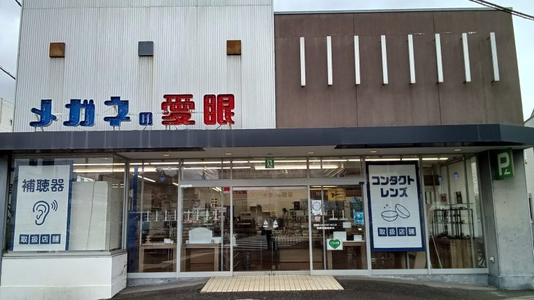 メガネの愛眼 箕面牧落店