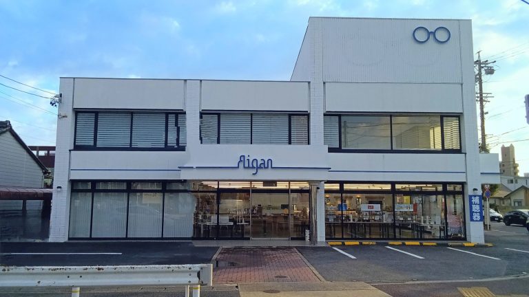 メガネの愛眼 四軒家店