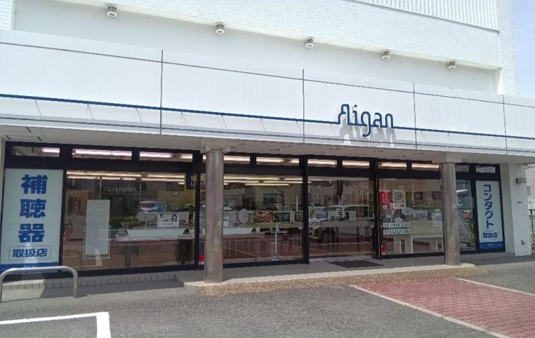 メガネの愛眼 伊丹野間店