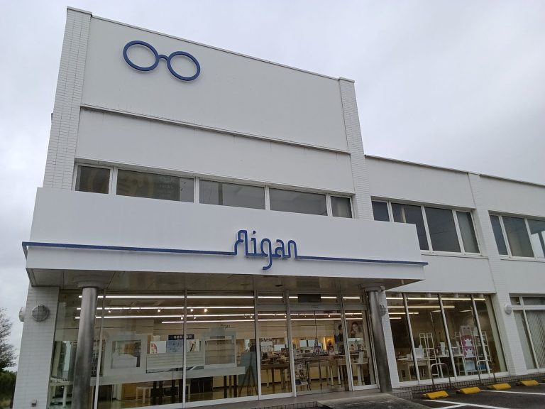 メガネの愛眼 東郷店
