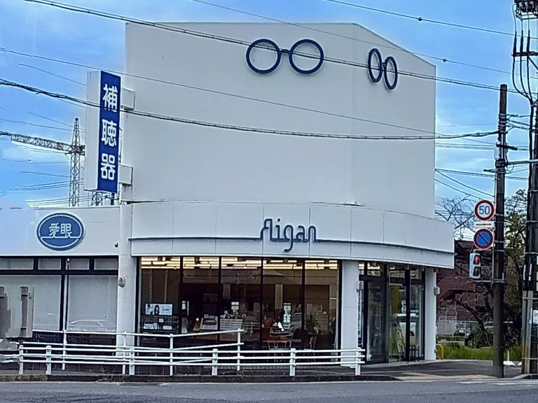 メガネの愛眼 高蔵寺店