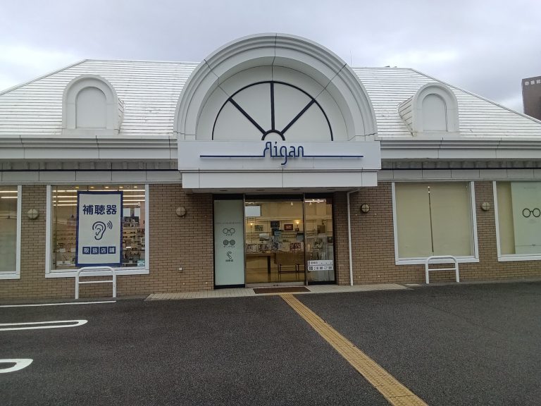 メガネの愛眼 鈴蘭台店