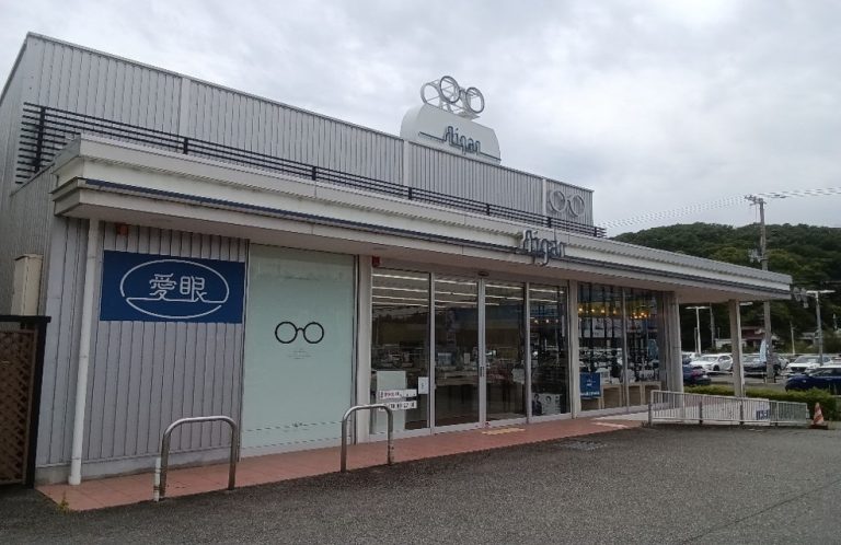メガネの愛眼 川西多田店