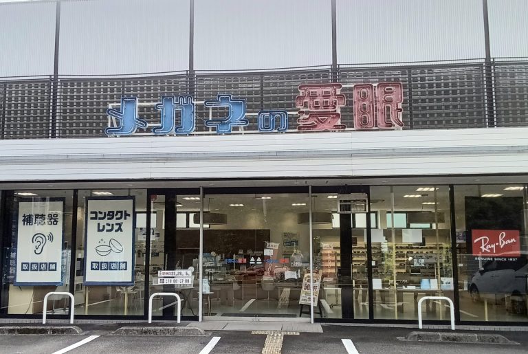 メガネの愛眼 高知介良店