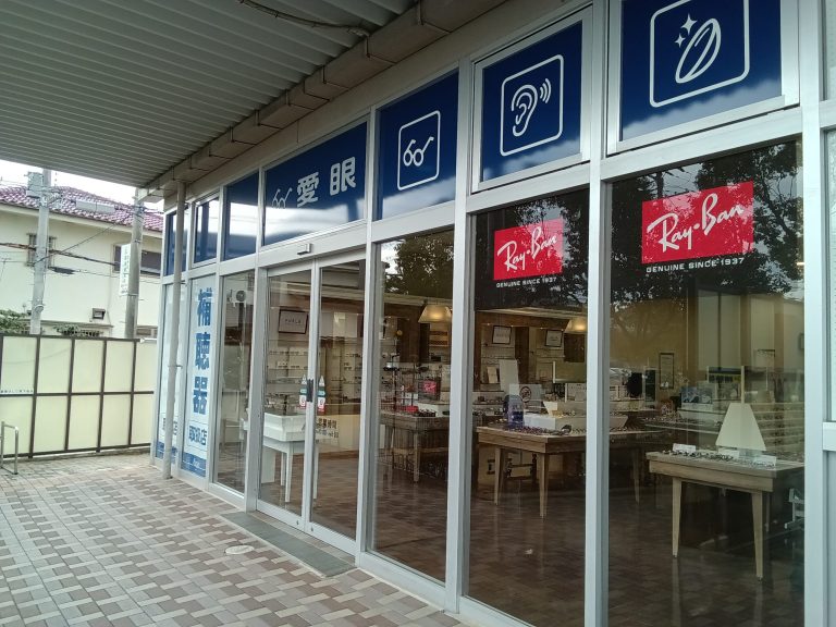 メガネの愛眼 イオンタウン豊中緑丘店