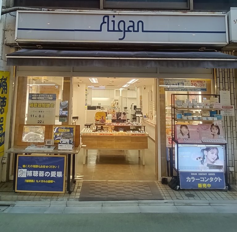 メガネの愛眼 学芸大学店
