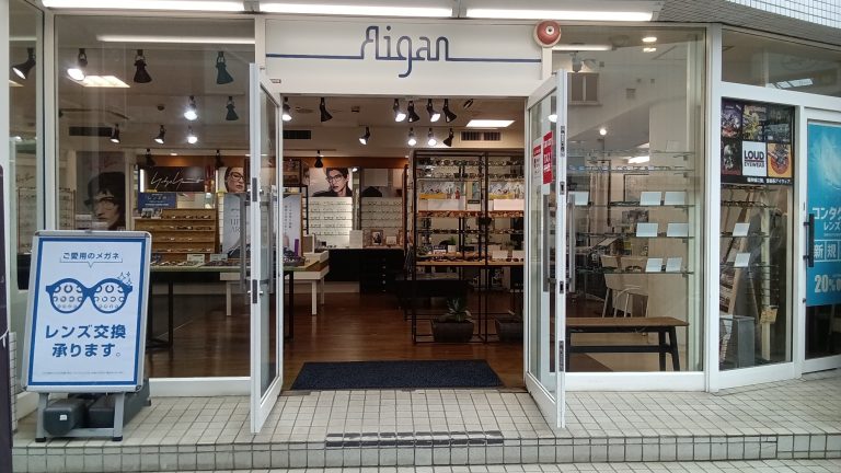 メガネの愛眼 下北沢店