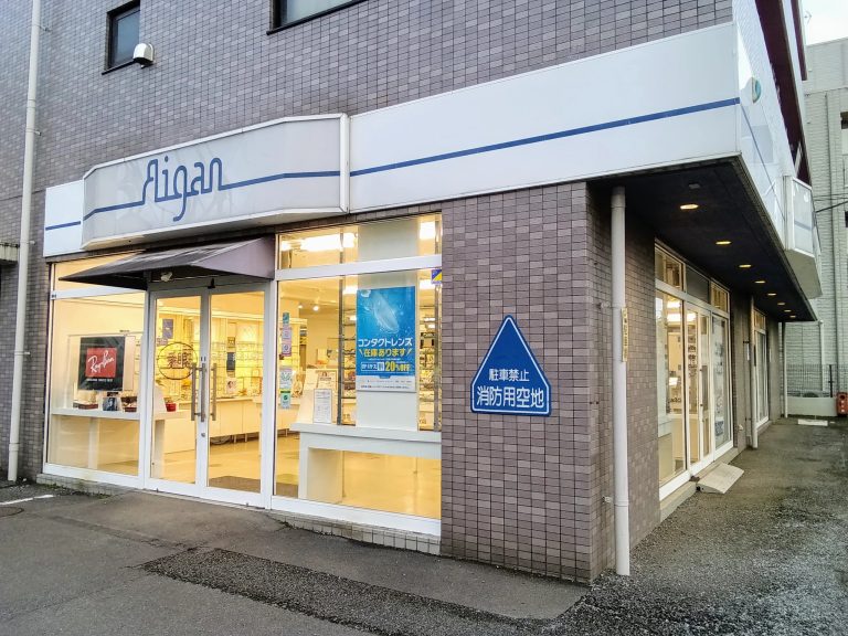 メガネの愛眼 新座店