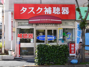 タスク補聴器 綾瀬店