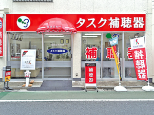 タスク補聴器 板橋店
