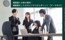 補聴器は仕事で役に立つ