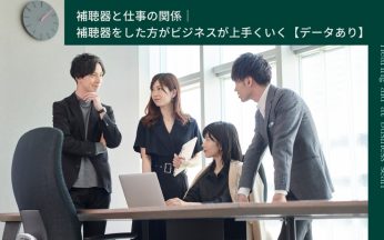 補聴器は仕事で役に立つ