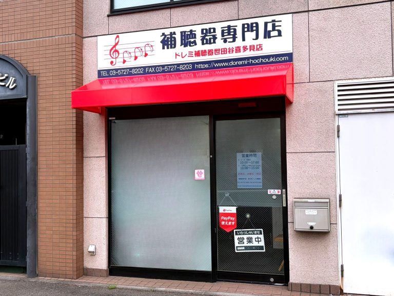 ドレミ補聴器　世田谷喜多見店