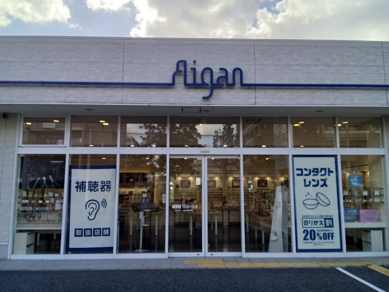 メガネの愛眼 西宮高木店
