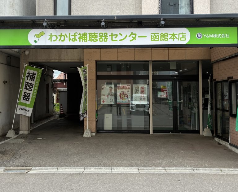 わかば補聴器センター函館本店