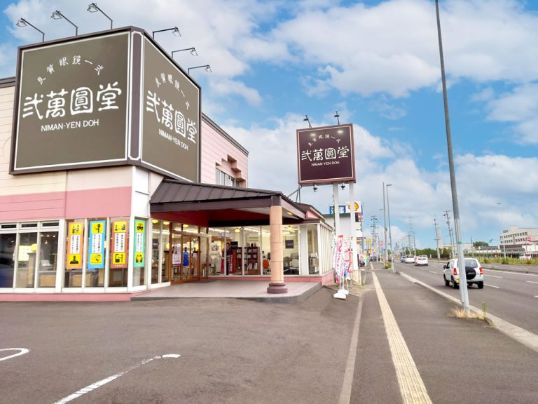 弐萬圓堂　免許センター前店