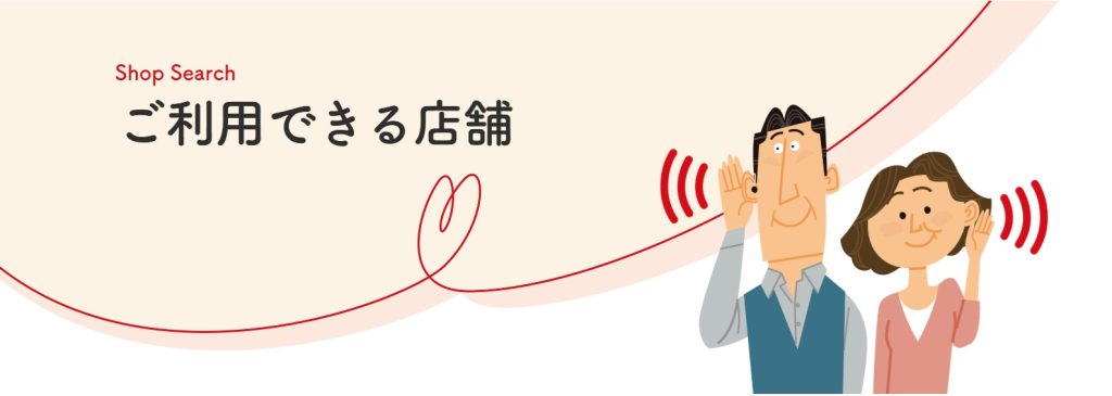 耳より定額プランを利用できる店舗を探す