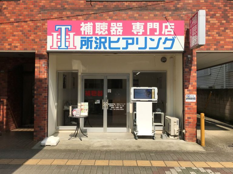 補聴器専門店　所沢ヒアリング