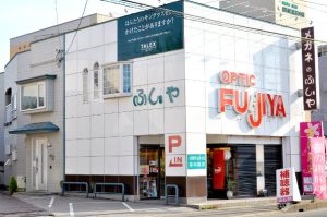 有限会社メガネのふじや