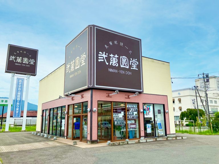 弐萬圓堂 会津店