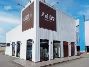 弐萬圓堂　アークプラザ長岡店