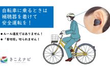 自転車に乗るときは補聴器を着けて安全運転を