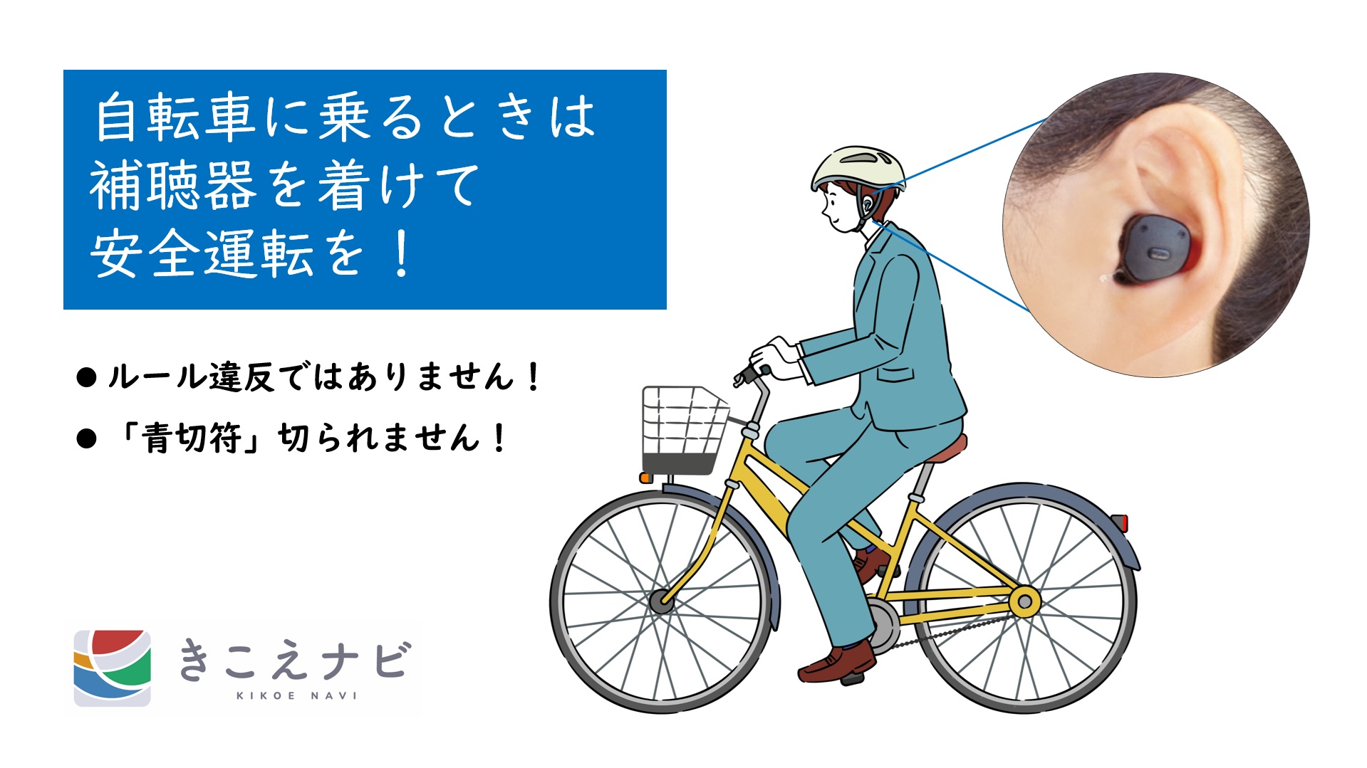 自転車に乗るときは補聴器を着けて安全運転を